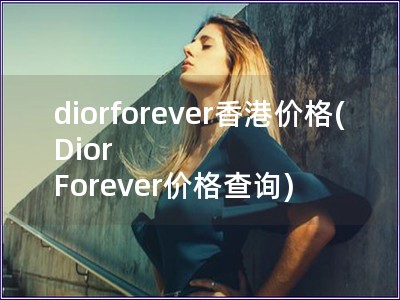 diorforever香港價格(Dior Forever價格查詢)