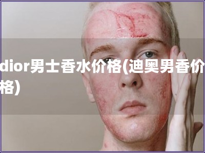 dior男士香水價格(迪奧男香價格)