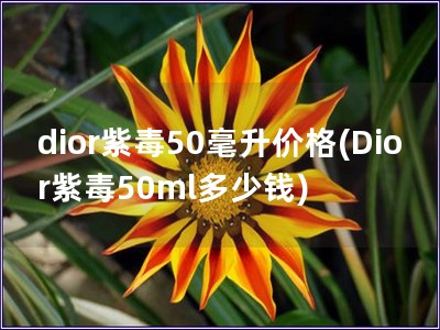 dior紫毒50毫升價格(Dior紫毒50ml多少錢)