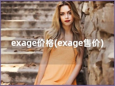 exage價(jià)格(exage售價(jià)) exage價(jià)格(exage售價(jià))