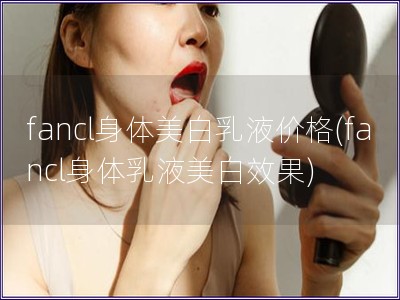 fancl身體美白乳液價格(fancl身體乳液美白效