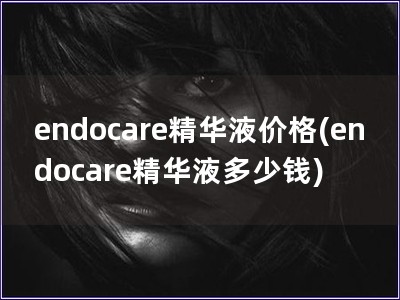 endocare精華液價格(endocare精華液多