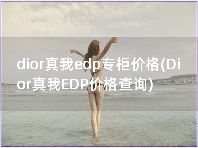dior真我edp專柜價格(Dior真我EDP價格查