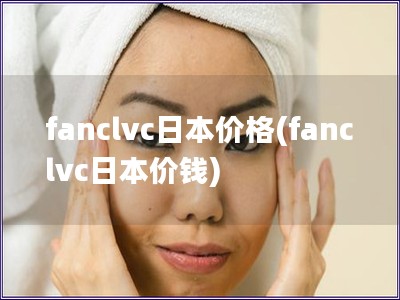 fanclvc日本價格(fanclvc日本價錢)