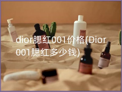 dior腮紅001價格(Dior 001腮紅多少錢)