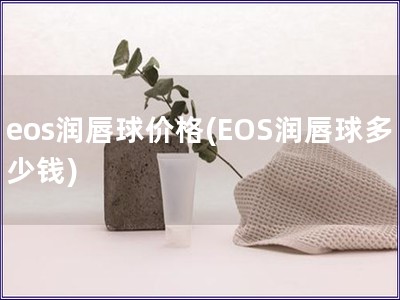 eos潤唇球價(jià)格(EOS潤唇球多少錢)