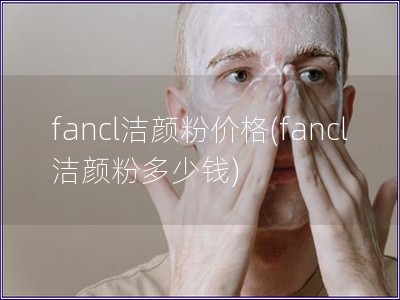 fancl潔顏粉價格(fancl潔顏粉多少錢)
