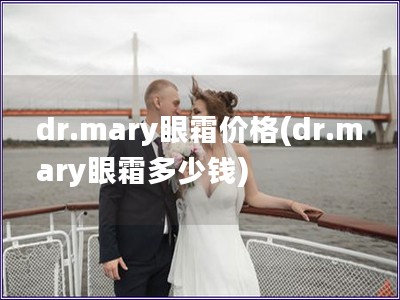 dr.mary眼霜價格(dr.mary眼霜多少錢)