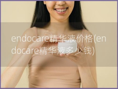 endocare精華液價格(endocare精華液多少錢) endocare精華液價格(endocare精華液多少錢)