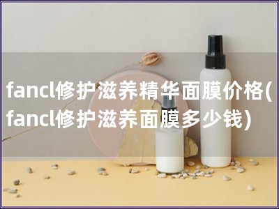 fancl修護滋養精華面膜價格(fancl修護滋養面