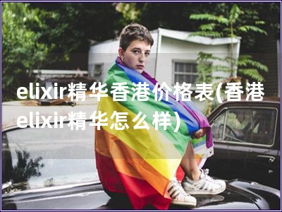 elixir精華香港價格表(香港elixir精華怎么