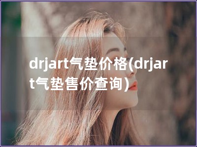 drjart氣墊價格(drjart氣墊售價查詢)