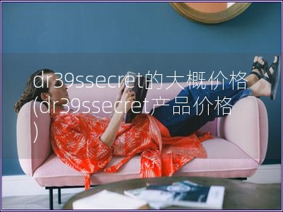 dr39ssecret的大概價格(dr39ssecret產品價格)