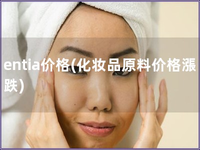 entia價格(化妝品原料價格漲跌)