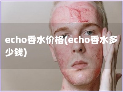 echo香水價格(echo香水多少錢)
