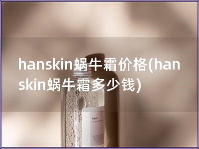hanskin蝸牛霜價格(hanskin蝸牛霜多少錢