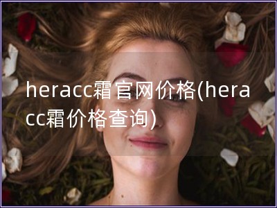 heracc霜官網價格(heracc霜價格查詢)