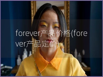 forever產品價格(forever產品定價)