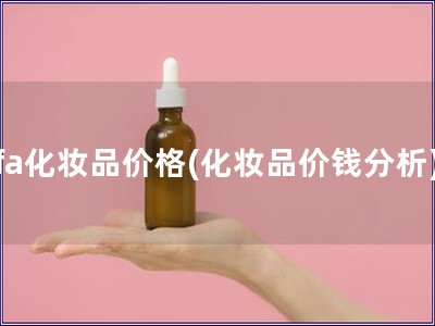 fa化妝品價格(化妝品價錢分析)
