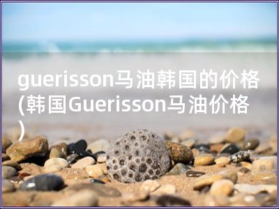 guerisson馬油韓國的價格(韓國Gueriss