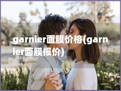garnier面膜價格(garnier面膜報價)