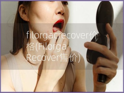 filorgacrecover價格(Filorga 