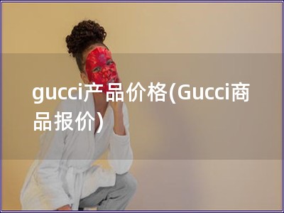 gucci產品價格(Gucci商品報價)