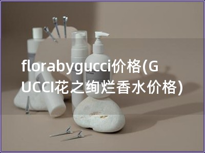 florabygucci價格(GUCCI花之絢爛香水
