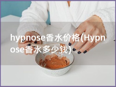 hypnose香水價格(Hypnose香水多少錢)