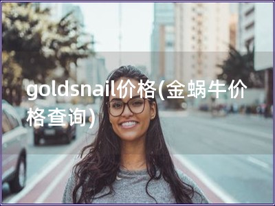 goldsnail價格(金蝸牛價格查詢)