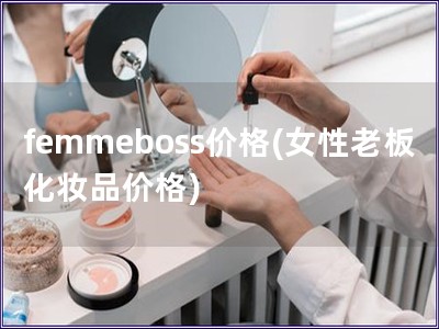 femmeboss價格(女性老板化妝品價格)