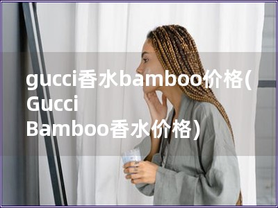 gucci香水bamboo價格(Gucci Bamb