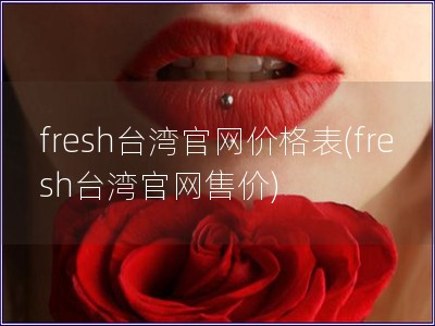 fresh臺灣官網價格表(fresh臺灣官網售價)