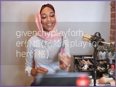 givenchyplayforher價格(紀梵希pl