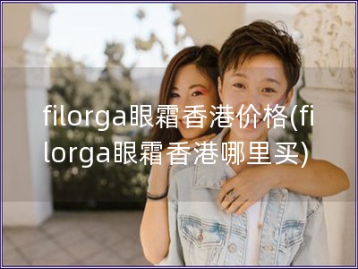 filorga眼霜香港價格(filorga眼霜香港哪