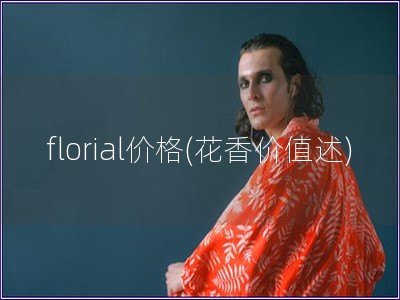 florial價格(花香價值述)