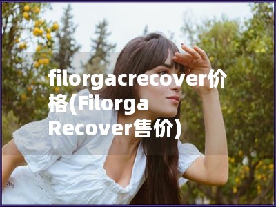 filorgacrecover價格(Filorga Recover售價)
