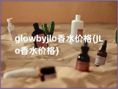 glowbyjlo香水價格(JLo香水價格)