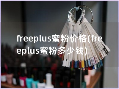 freeplus蜜粉價格(freeplus蜜粉多少錢