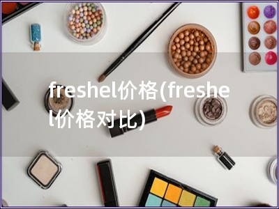 freshel價格(freshel價格對比)