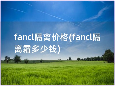 fancl隔離價格(fancl隔離霜多少錢)