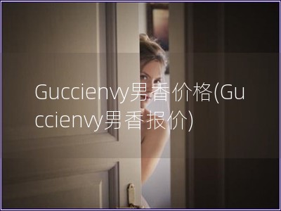 Guccienvy男香價格(Guccienvy男香報