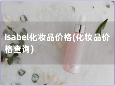 isabel化妝品價格(化妝品價格查詢)