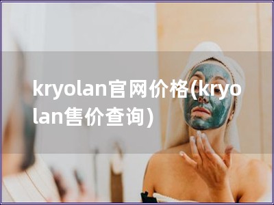 kryolan官網(wǎng)價(jià)格(kryolan售價(jià)查詢)