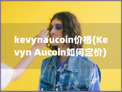 kevynaucoin價格(Kevyn Aucoin