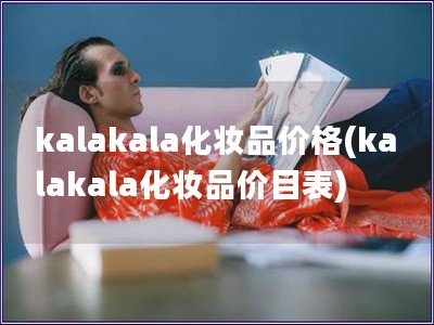 kalakala化妝品價格(kalakala化妝品價