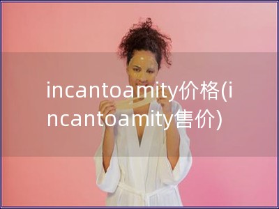 incantoamity價格(incantoamit