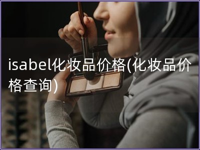isabel化妝品價格(化妝品價格查詢)