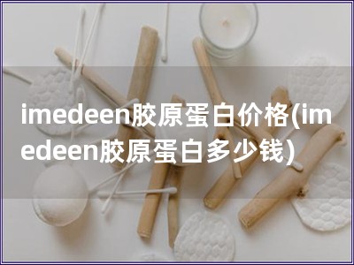 imedeen膠原蛋白價格(imedeen膠原蛋白多少錢)