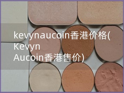 kevynaucoin香港價格(Kevyn Aucoin香港售價)